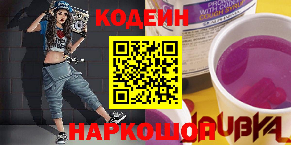 Кодеиновый сироп Lean напиток Lean (лин)  Кодеиновый сироп Lean Purple Drank  Куйбышев  Вход с VPN 