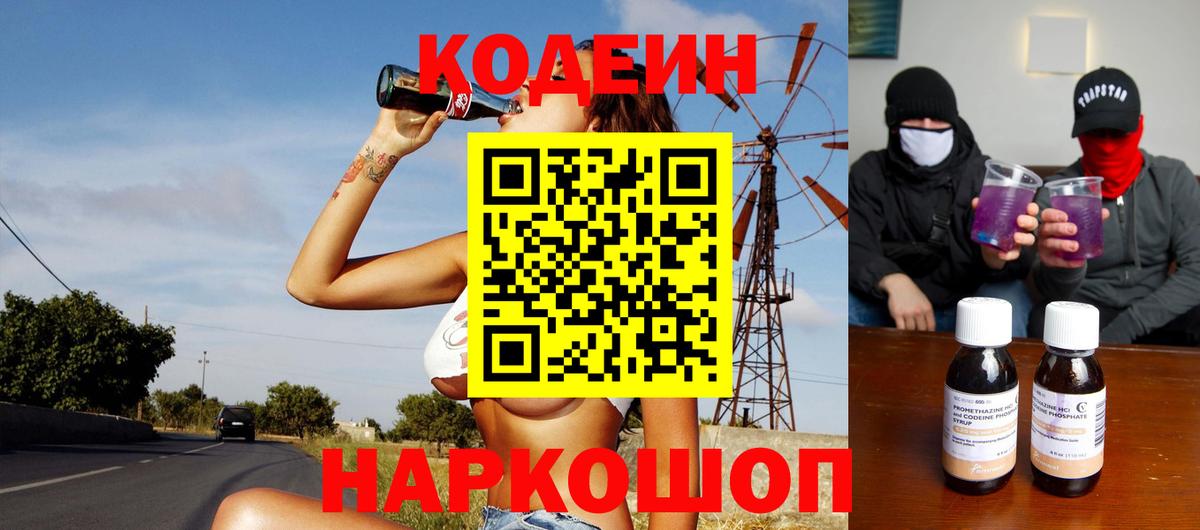 Codein напиток Lean (лин) Куйбышев